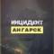 Канал Инцидент Ангарск ЧП в MAX