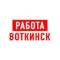 Канал Работа Воткинск в MAX