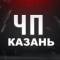 Канал ЧП Казань | Татарстан | Новости в MAX