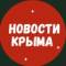 Канал Новости Крыма в MAX