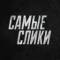 Канал Самые слики в MAX