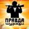 Канал ПРАВДА ШУРАВИ. БАЧА в MAX