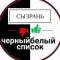Канал Черный Белый Список | Сызрань в MAX