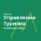 Канал Главное управление координации развития туризма в Челябинской области в MAX