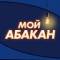 Канал Мой Абакан в MAX