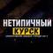 Канал Нетипичный Курск в MAX