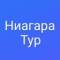 Канал Ниагара-тур /г.Казань. Туры на автобусе, поезде, самолете, речные круизы, морские круизы, санатории, заграница, Соль-Илецк. Экскурсии для школьных групп в MAX