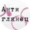 Канал Антиглянец в MAX