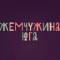 Канал Жемчужина юга в MAX