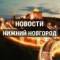 Канал НИЖНИЙ НОВГОРОД • НОВОСТИ 52 в MAX