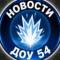 Канал МБДОУ "Детский сад комбинированного вида № 54 "Искорка" в MAX