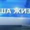Канал Районная газета "Наша жизнь" в MAX