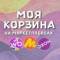 Канал МОЯ КОРЗИНА | СКИДКИ | ПРОМОКОДЫ в MAX