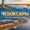 Канал Новости Чебоксары | Чувашия в MAX