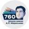 Канал Школа №760 им. А.П. Маресьева в MAX