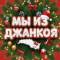 Канал Мы из Джанкоя в MAX