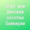 Канал Клуб мам. Детские пособия Башкирии в MAX