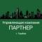 Канал ООО «УК ПАРТНЕР» в MAX
