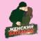 Канал Женский батальон в MAX