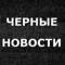 Канал ЧЕРНЫЕ НОВОСТИ в MAX
