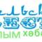 Канал "Сельские вести" ("Авылым хэбэрлэре") в MAX