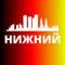 Канал НИЖНИЙ НОВГОРОД в MAX