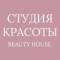 Канал СТУДИЯ КРАСОТЫ Beauty House в MAX