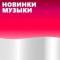 Канал Новинки Музыки 2026 | Лучшие Песни | Популярные Песни | Новая Музыка Популярная Свежая | Новые Песни Свежие | Треки Хиты Топ Чарт из Тик Тока — Тик Ток — ТикТок | Русские Хиты | Зарубежные Хиты Песен в MAX