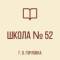 Канал ГБОУ"Школа №52 имени Ольги Качуры г.о. Горловка" в MAX