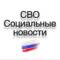 Канал СВО / Социальные новости / Мобилизация в MAX