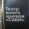 Канал Театр юного зрителя «Саби» в MAX