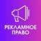 Канал Рекламное право в MAX