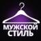 Канал Мужской стиль | Мужская мода | Имидж | Стилист в MAX