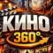 Канал КИНО 360° | что посмотреть - подборки фильмов и сериалов в MAX