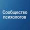 Канал Сообщество психологов в MAX
