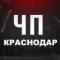 Канал ЧП Краснодар Новости Инцидент в MAX