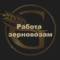 Канал Grain Logist Работа в MAX