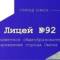 Канал БОУ г.Омска "Лицей №92" в MAX