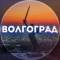 Канал Новости Волгоград в MAX