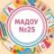 Канал МАДОУ №25 в MAX