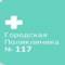 Канал СПБ ГБУЗ "ГОРОДСКАЯ ПОЛИКЛИНИКА № 117" в MAX