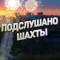 Канал Шахты в MAX