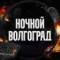 Канал Ночной Волгоград в MAX