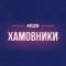 Канал Хамовники М125 в MAX