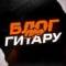 Канал Блог про гитару в MAX