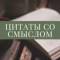 Канал Цитаты со смыслом в MAX