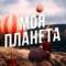 Канал Моя Планета: Путешествия, Египет, Туры, Отдых, Природа, Туризм, Куда поехать в отпуску, авиасейлс, S7, РЖД, Сочи, Азия, Китай, Гид, Блог, Россия, европа в MAX