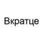 Канал Вкратце новости в MAX