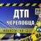 Канал ДТП Череповца в MAX