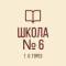 Канал ГБОУ "Школа № 6 г.о.Торез" ДНР в MAX
